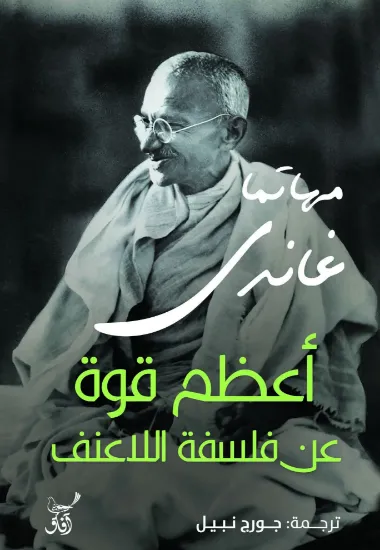 صورة اعظم قوة عن فلسفة اللاعنف